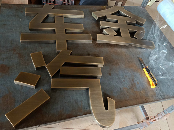 黃銅.紫銅.仿古字22