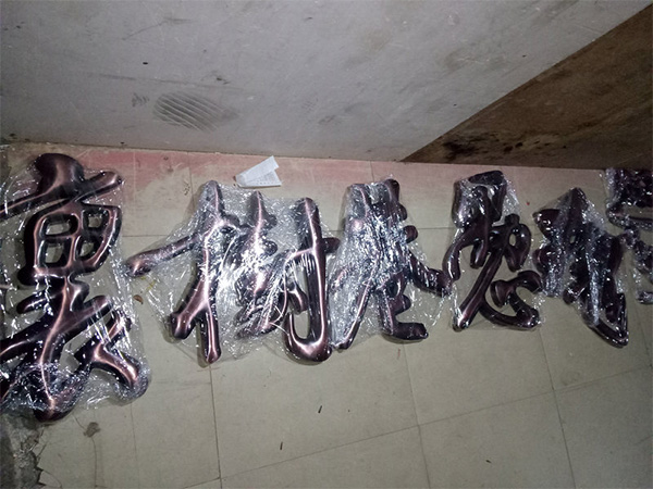 黃銅.紫銅.仿古字18